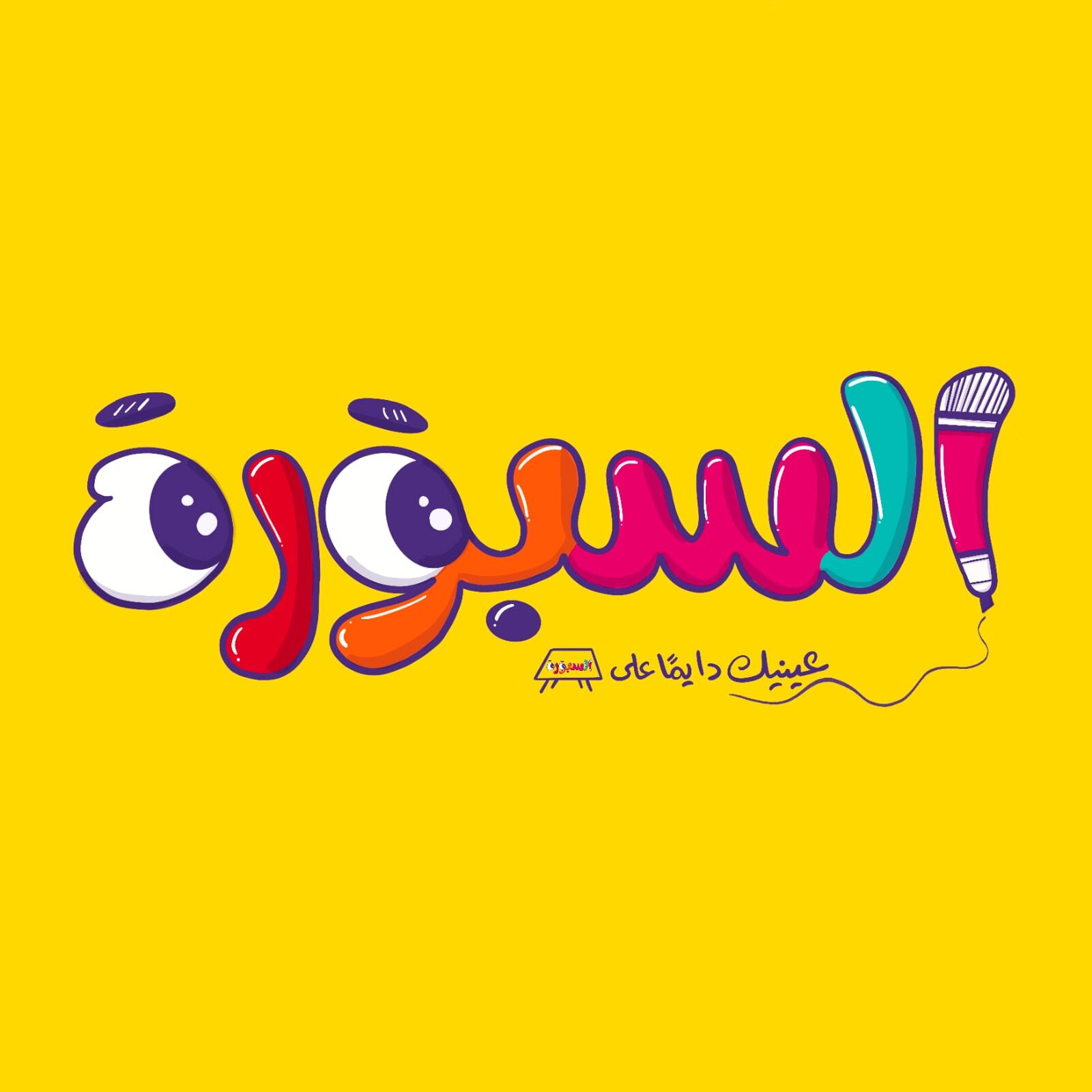 السبورة